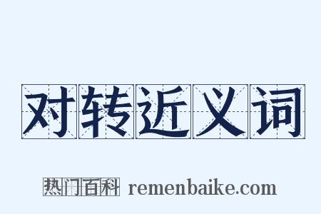 对转近义词是什么意思的图片